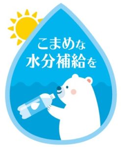水分補給