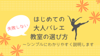 大人バレエ教室選び