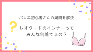 バレエインナー