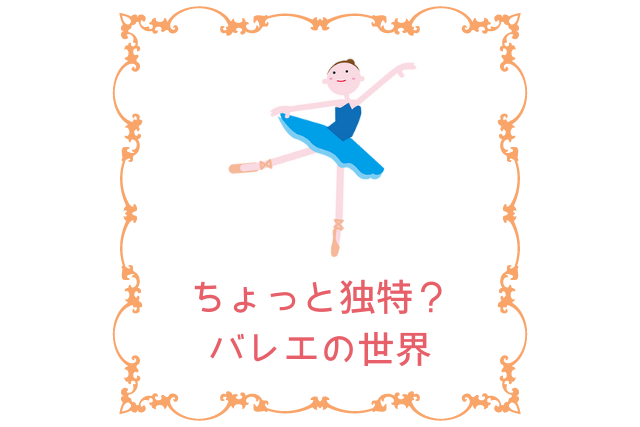 バレエの世界