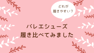 バレエシューズ