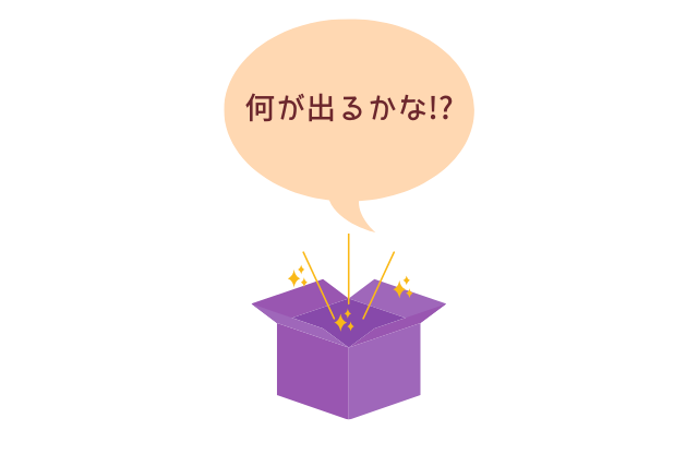 箱を開ける