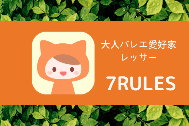 ルール