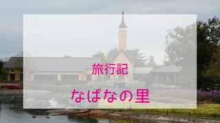 なばなの里