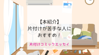 片付け