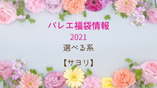 バレエ福袋