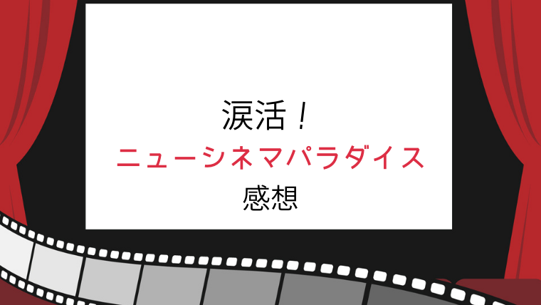 泣ける映画 ニュー シネマ パラダイス あらすじ 感想 名作はやっぱり名作だった レッサーのバレエブログ