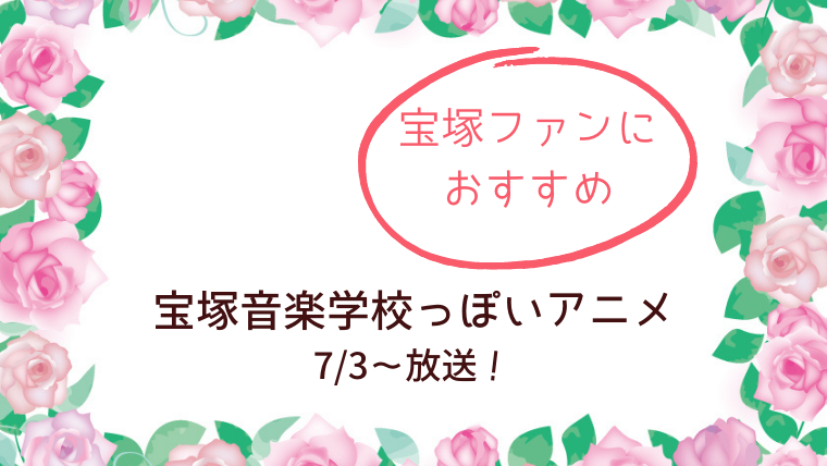 宝塚音楽学校っぽいアニメ かげきしょうじょ 7 3から放送 レッサーのバレエブログ