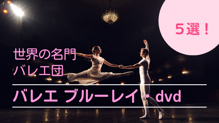 おすすめ【バレエ dvd・ブルーレイ】名門バレエ団から5選！｜レッサーのバレエブログ