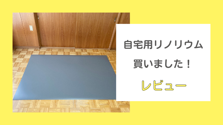 自宅バレエ】おすすめリノリウムは東リのTMフロア！徹底レビュー