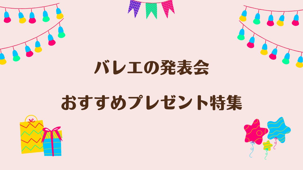 バレエの発表会】プレゼントの選び方を徹底ガイド！おすすめ品29選｜レッサーのバレエブログ