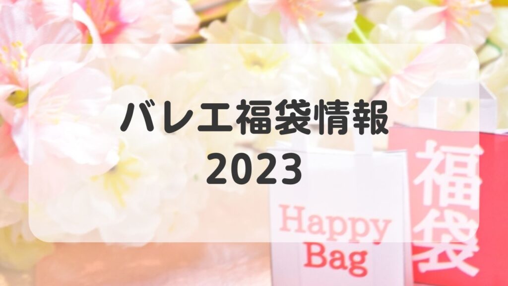 バレエ福袋2023