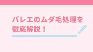 ムダ毛処理