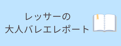 大人バレエ