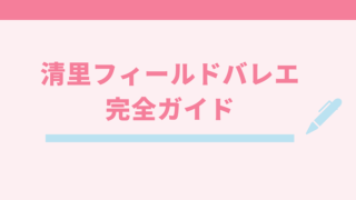 清里フィールドバレエ