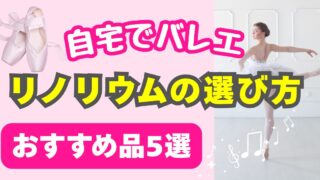 【自宅でバレエ】リノリウム