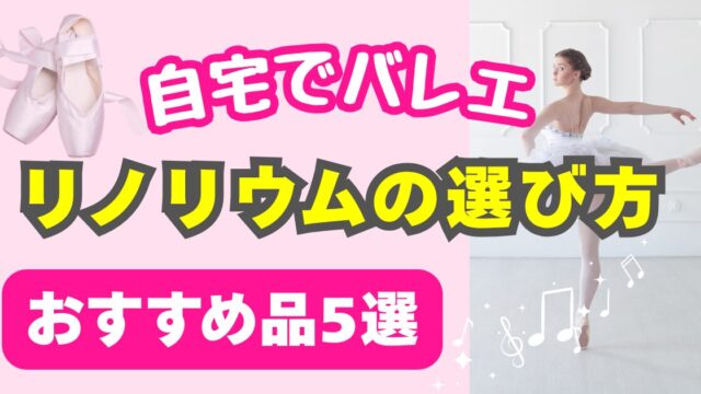 【自宅でバレエ】リノリウム
