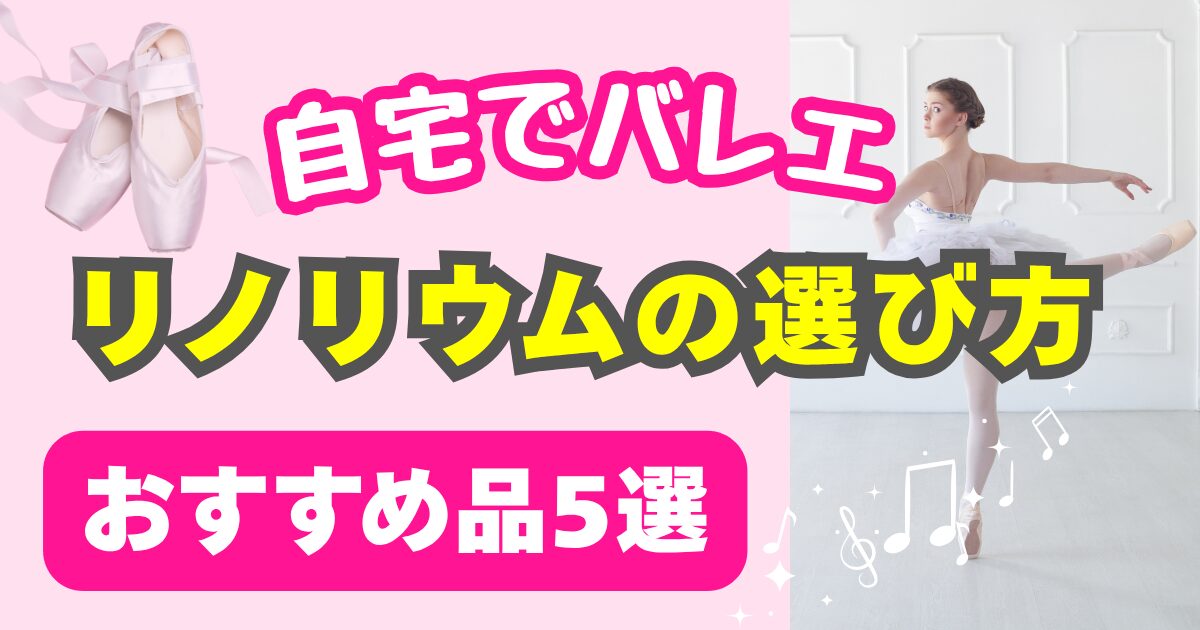 自宅でバレエ】リノリウムの選び方ガイド|おすすめ5選!【徹底比較 自宅でバレエ】リノリウムの選び方ガイド|おすすめ5選!【徹底比較