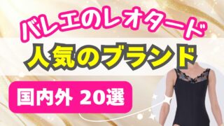 おしゃれなレオタードブランド