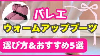 【バレエ】ウォームアップブーツおすすめ5選&選び方