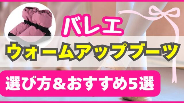 【バレエ】ウォームアップブーツおすすめ5選＆選び方