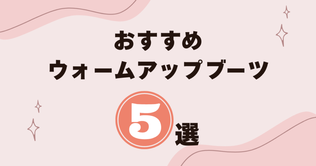 【バレエ】ウォームアップブーツおすすめ5選
