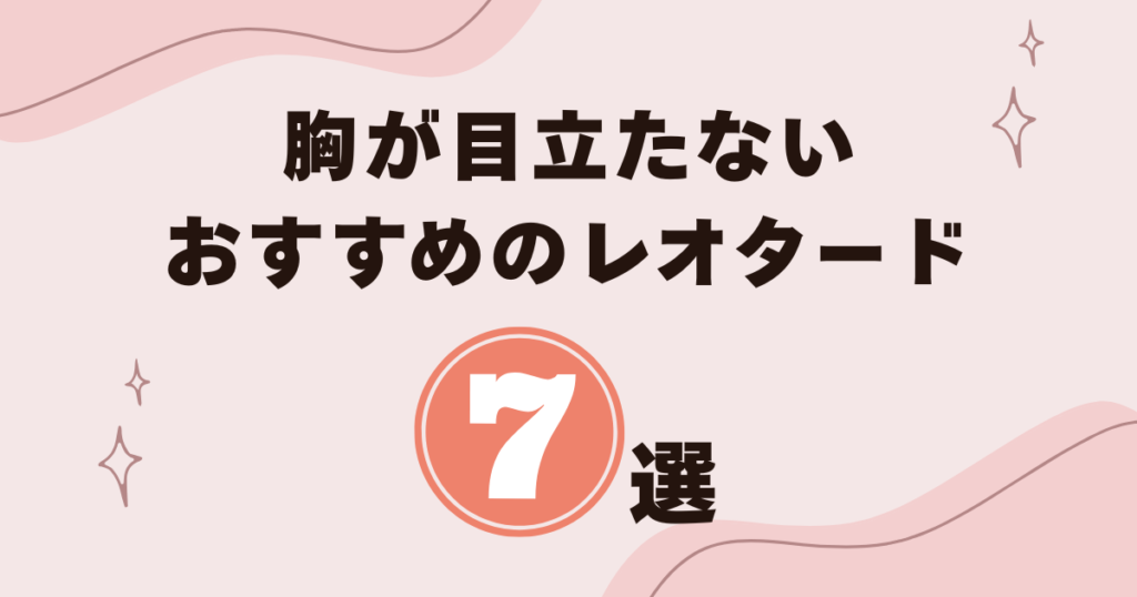 【バレエ】胸が目立たないレオタード7選