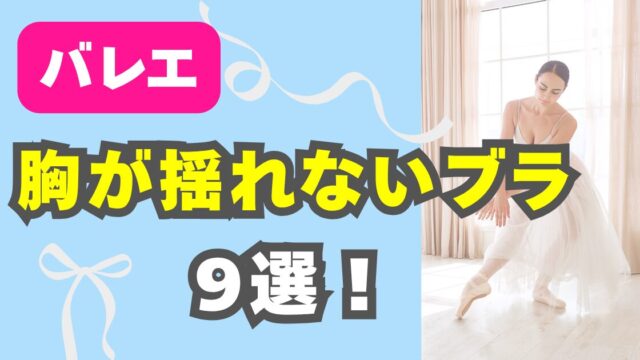 【バレエ】胸が揺れないブラ
