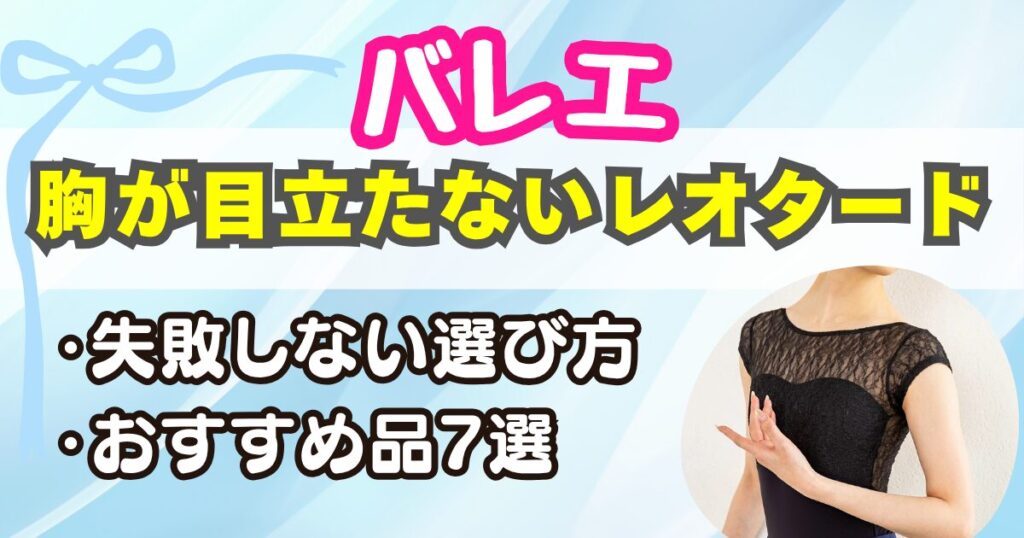 【バレエ】胸が目立たないレオタード7選&選び方