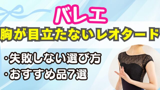 【バレエ】胸が目立たないレオタード7選＆選び方
