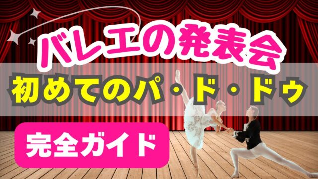 バレエ パドドゥ 初心者