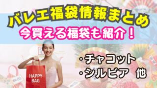 バレエ福袋まとめ