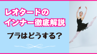 レオタードの下に着るものを解説！