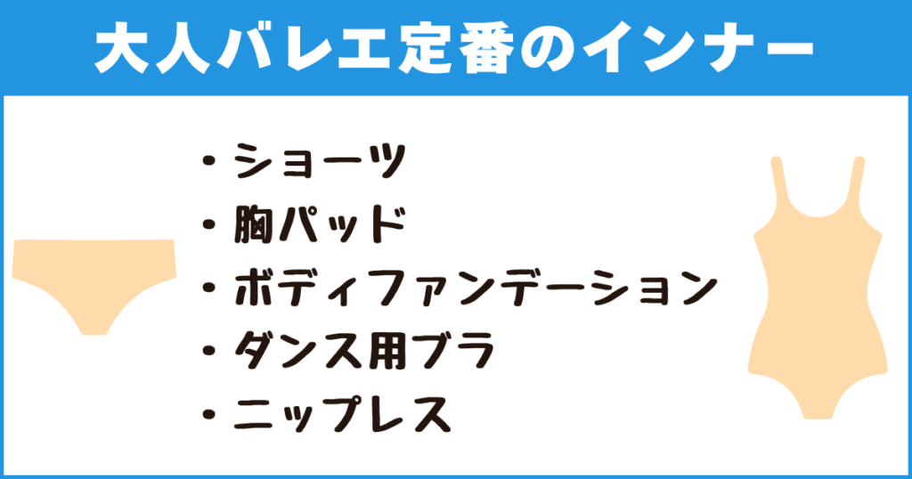 大人バレエ定番のインナー