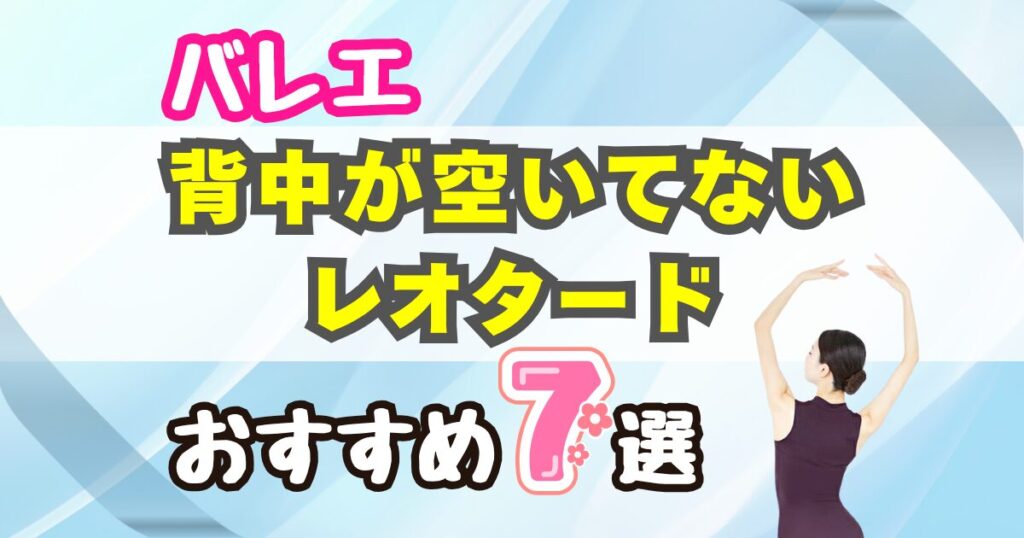 【バレエ】背中が空いてないレオタードおすすめ7選