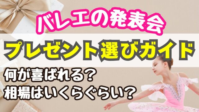 【バレエ発表会】プレゼント選び徹底ガイド