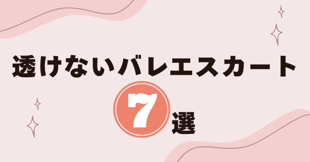 透けない大人向けバレエスカートおすすめ7選