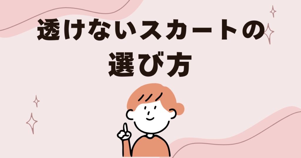 透けない大人向けバレエスカートの選び方