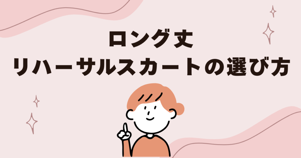 【バレエ】ロング丈・リハーサルスカートの選び方