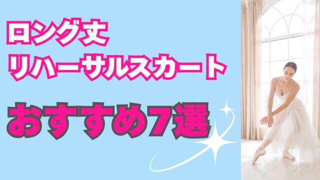 【バレエ】ロング丈・リハーサルスカートおすすめ7選＆選び方