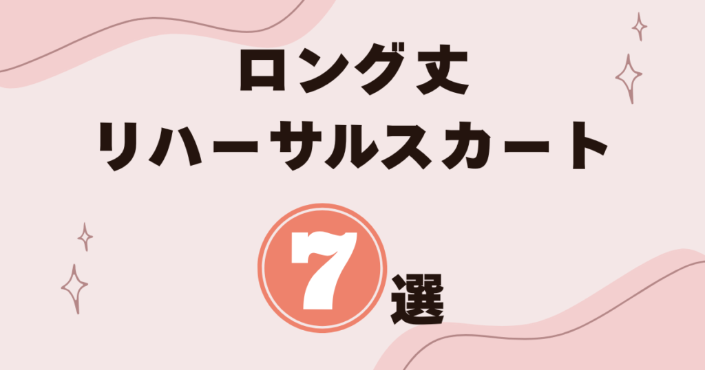 【バレエ】ロング丈・リハーサルスカートおすすめ7選